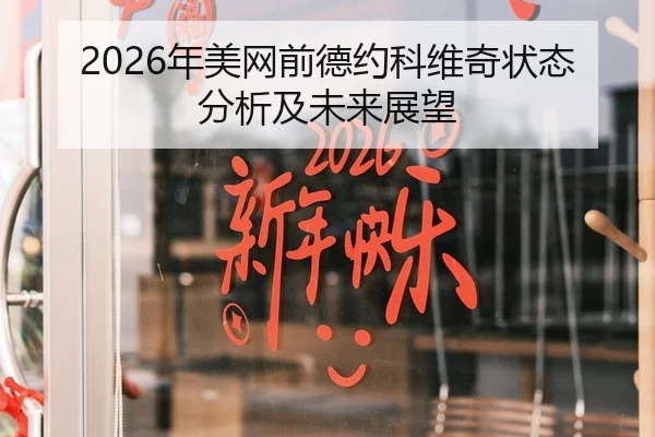 2026年美网前德约科维奇状态分析及未来展望