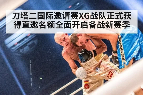 刀塔二国际邀请赛XG战队正式获得直邀名额全面开启备战新赛季