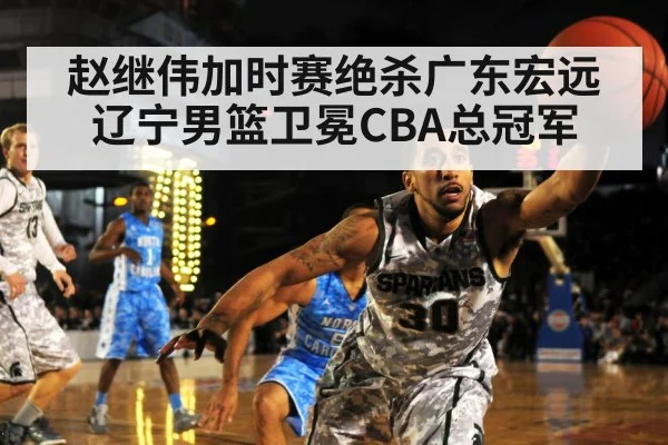 赵继伟加时赛绝杀广东宏远辽宁男篮卫冕CBA总冠军