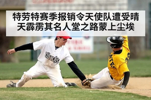 特劳特赛季报销令天使队遭受晴天霹雳其名人堂之路蒙上尘埃
