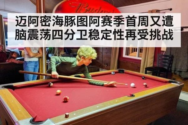 迈阿密海豚图阿赛季首周又遭脑震荡四分卫稳定性再受挑战